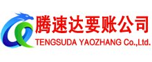 鹤峰腾速达追债公司